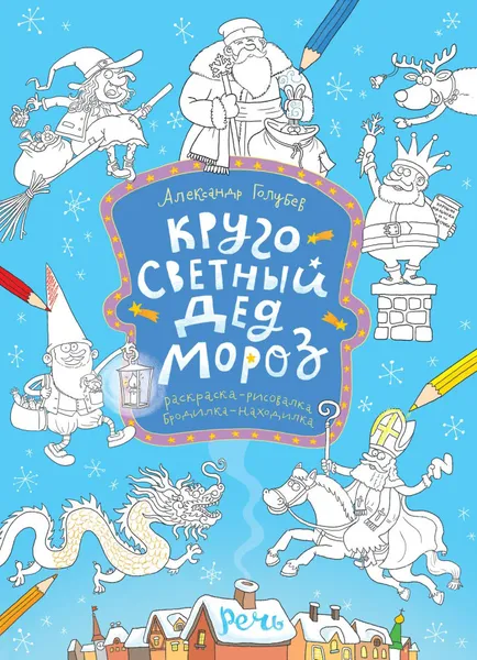 Обложка книги Кругосветный Дед Мороз. Раскраска, Александр Голубев