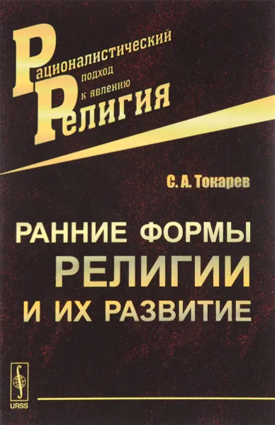 Обложка книги Ранние формы религии и их развитие, С. А. Токарев