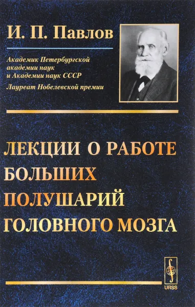 Обложка книги Лекции о работе больших полушарий головного мозга, И. П. Павлов