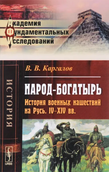 Обложка книги Народ-богатырь. История военных нашествий на Русь. IV-XIV вв, В. В. Каргалов