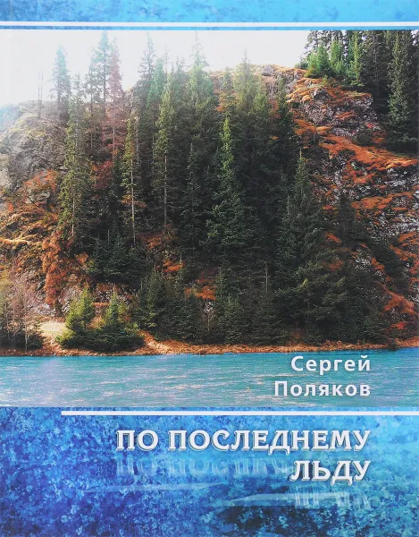 Обложка книги По последнему льду, Сергей Поляков