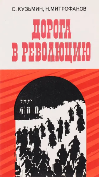 Обложка книги Дорога в революцию, С.Кузьмин, Н.Митрофанов