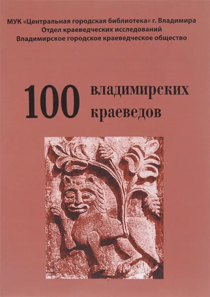 Обложка книги 100 владимирских краеведов, сост. В.Г.Толкунова