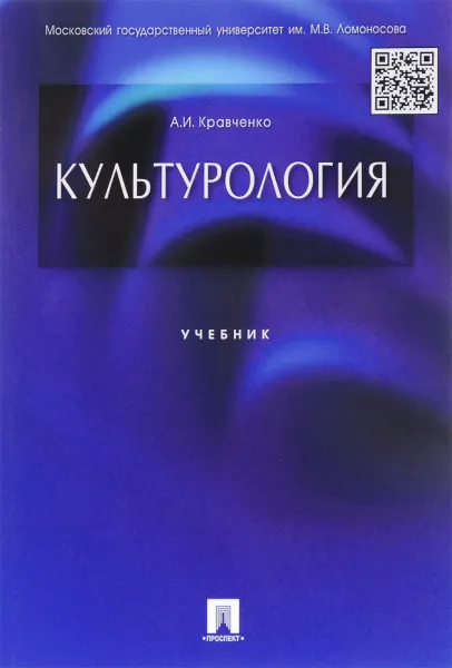 Обложка книги Культурология. Учебник, А. И. Кравченко