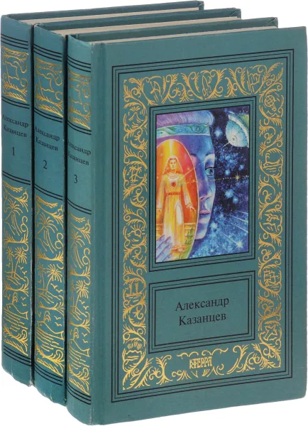 Обложка книги Александр Казанцев. Сочинения в 3 томах (комплект из 3 книг), Казанцев А.