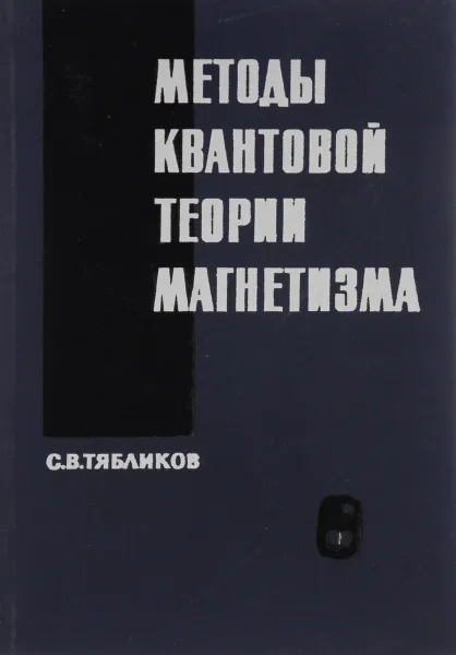 Обложка книги Методы квантовой теории магнетизма, С.В. Тябликов