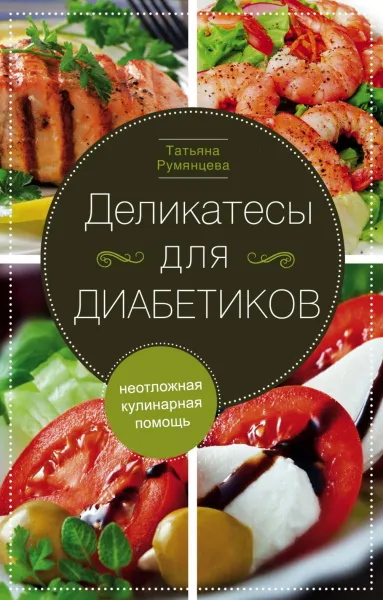 Обложка книги Деликатесы для диабетиков. Неотложная кулинарная помощь, Татьяна Румянцева