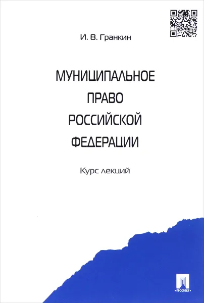 Обложка книги Муниципальное право Российской Федерации. Курс лекций. Учебное пособие, И. В. Гранкин