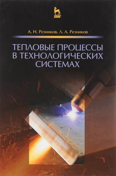 Обложка книги Тепловые процессы в технологических системах. Учебник, А. Н. Резников, Л. А. Резников