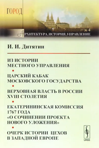 Обложка книги Из истории местного управления. Царский кабак Московского государства. Верховная власть в России XVIII столетия. Екатерининская комиссия 1767 года 