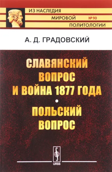 Обложка книги Славянский вопрос и война 1877 года. Польский вопрос, А. Д. Градовский