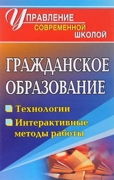 Обложка книги Гражданское образование. Технологии, интерактивные формы работы, О. А. Северина