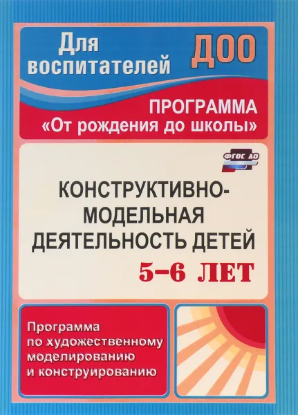 Обложка книги Конструктивно-модельная деятельность детей 5-6 лет. Программа по художественному моделированию и конструированию, Е. М. Кузнецова