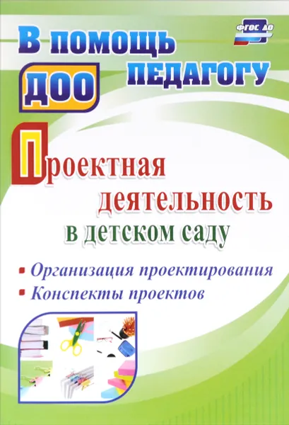 Обложка книги Проектная деятельность в детском саду. Организация проектирования, конспекты проектов, Т. В. Гулидова