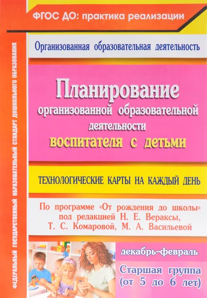 Обложка книги Планирование организованной образовательной деятельности воспитателя с детьми. Технологические карты на каждый день по программе 