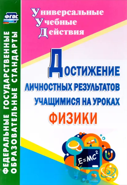 Обложка книги Достижение личностных результатов учащимися на уроках физики, М. А. Кунаш