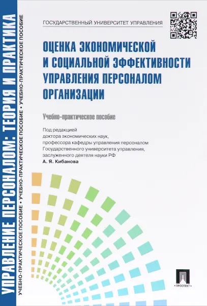 Обложка книги Управление персоналом. Теория и практика. Оценка экономической и социальной эффективности управления персоналом организации. Учебно-практическое пособие, А. Я. Кибанов