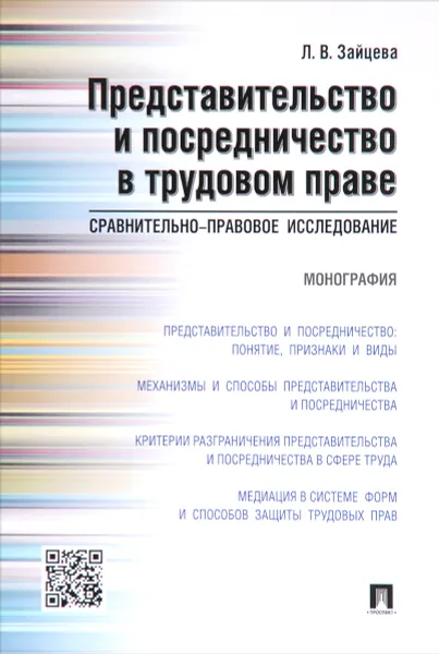 Обложка книги Представительство и посредничество в трудовом праве. Сравнительно-правовое исследование, Л. В. Зайцева