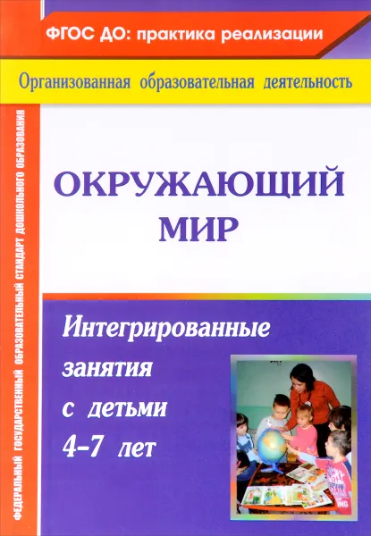 Обложка книги Окружающий мир. Интегрированные занятия с детьми 4-7 лет, М. П. Костюченко