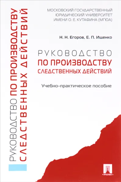 Обложка книги Руководство по производству следственных действий, Н. Н. Егоров, Е. П. Ищенко