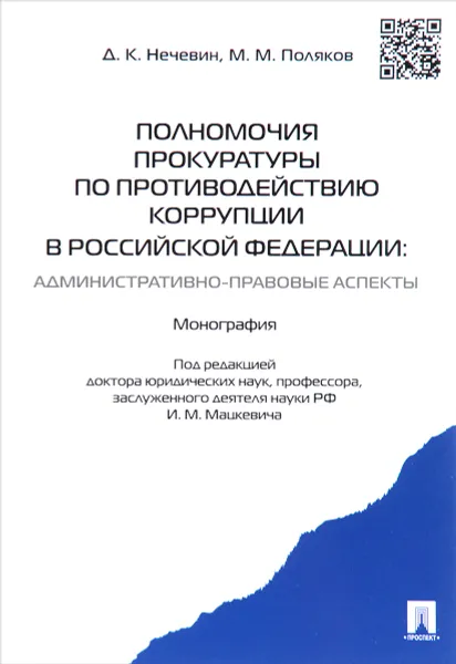 Обложка книги Полномочия прокуратуры по противодействию коррупции в Российской Федерации. Административно-правовые аспекты, Д. К. Нечевин, М. М. Поляков