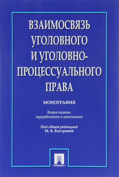 Обложка книги Взаимосвязь уголовного и уголовно-процессуального права, Л. Аширова,Е. Бурылева,Елена Васильева,Елена Ежова,З. Сагитдинова,И. Соколов,А. Фролова,Регина Шагеева,Алия Шарипова,Марина Кострова