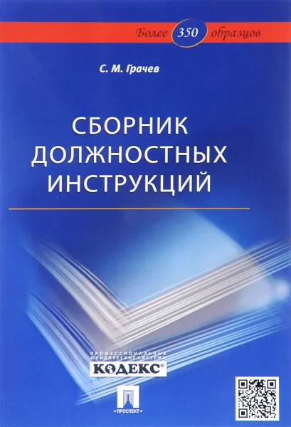 Обложка книги Сборник должностных инструкций. Более 350 образцов, С. М. Грачев