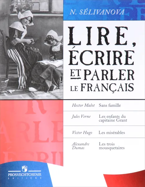 Обложка книги Lire, ecrire et parler le francais / Читаем, пишем и говорим по-французски, Н. Селиванова