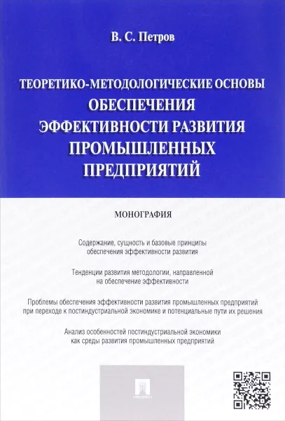Обложка книги Теоретико-методологические основы обеспечения эффективности развития промышленных предприятий, В. С. Петров