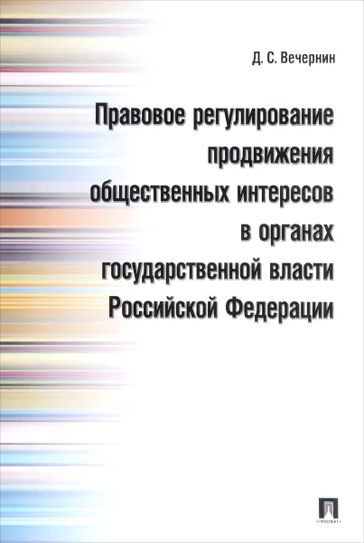 Обложка книги Правовое регулирование продвижения общественных интересов в органах государственной власти Российской Федерации, Д. С. Вечернин