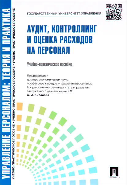 Обложка книги Управление персоналом. Теория и практика. Аудит, контроллинг и оценка расходов на персонал, Е. А. Митрофанова, А. В. Софиенко