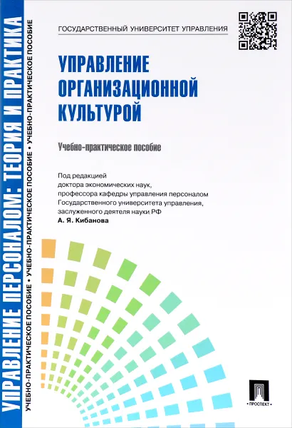 Обложка книги Управление персоналом. Теория и практика. Управление организационной культурой, В. Г. Коновалова