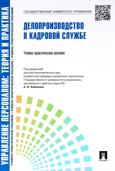 Обложка книги Делопроизводство в кадровой службе, М. В. Ловчева, Е. Н. Галкина, Е. В. Гурова