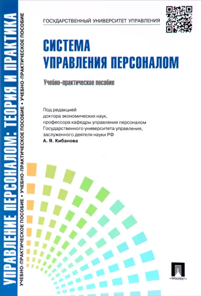 Обложка книги Управление персоналом. Теория и практика. Система управления персоналом, А. Я. Кибанов