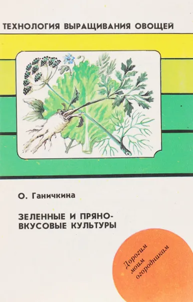 Обложка книги Зеленные и пряно-вкусовые культуры, О.Ганичкина