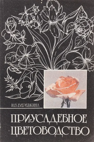 Обложка книги Приусадебное цветоводство, И.В.Березкина