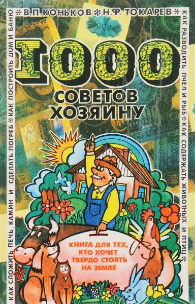 Обложка книги 1000 советов хозяину, В. Коньков, Н. Токарев