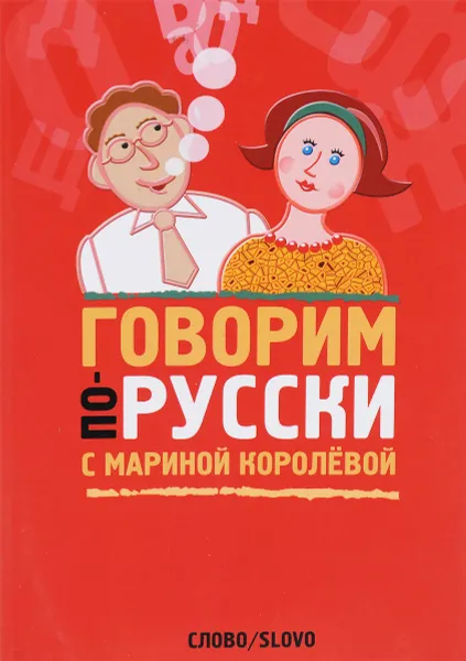 Обложка книги Говорим по-русски с Мариной Королевой, Марина Королева