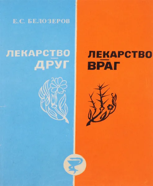 Обложка книги Лекарство - друг. Лекарство - враг, Е.С.Белозеров