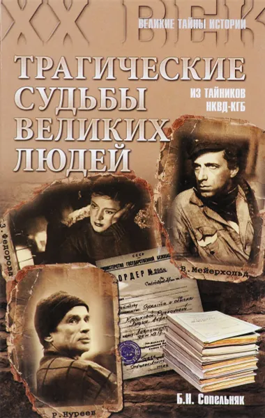 Обложка книги Трагические судьбы великих людей, Б.Н.Сопельняк