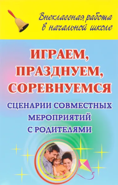 Обложка книги Играем, празднуем, соревнуемся. Сценарии совместных мероприятий с родителями, Татьяна Толстых,Анна Хайдукова,Светлана Варламова,Елена Сулейманова,Татьяна Савицкая,Татьяна Шепелева,Ольга Свиридова