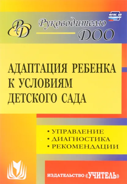 Обложка книги Адаптация ребенка к условиям детского сада. Управление процессом, диагностика, рекомендации, Н. В. Соколовская