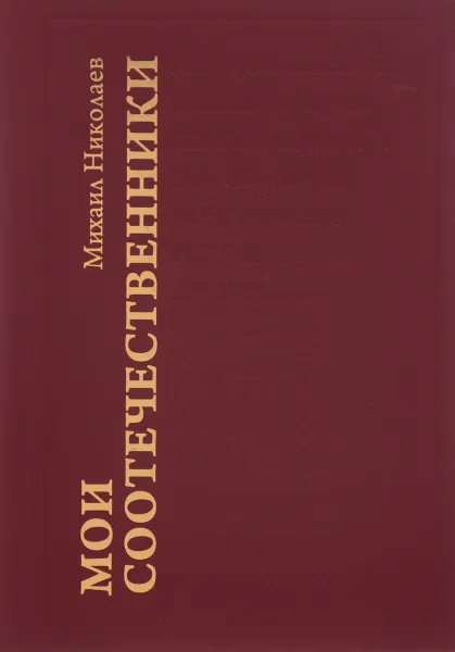 Обложка книги Мои соотечественники, М. Николаев