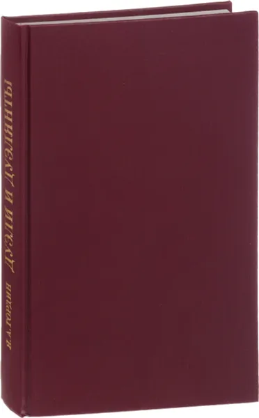 Обложка книги Дуэли и дуэлянты: Панорама столичной жизни, Я.А. Гордин