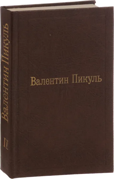 Обложка книги Пером и шпагой. Том 2, В.С. Пикуль