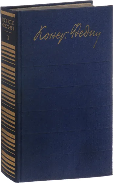 Обложка книги Константин Федин. Собрание сочинений в 12 томах. Том 3, К.А. Федин