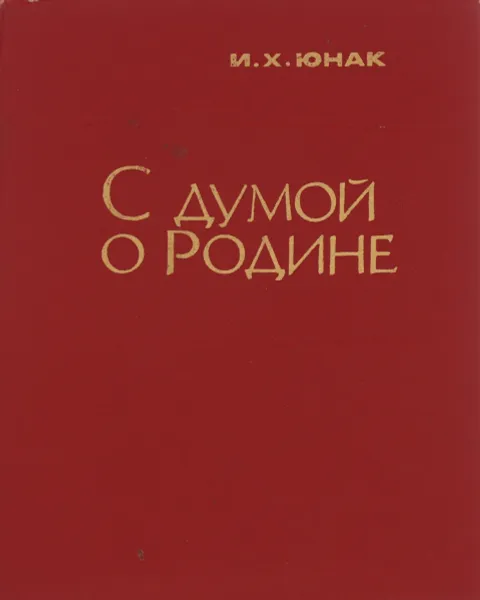 Обложка книги С думой о Родине, Юнак И. Х.