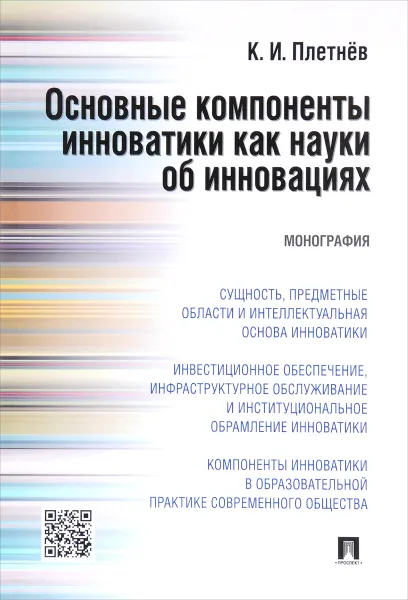 Обложка книги Основные компоненты инноватики как науки об инновациях, К. И. Плетнёв