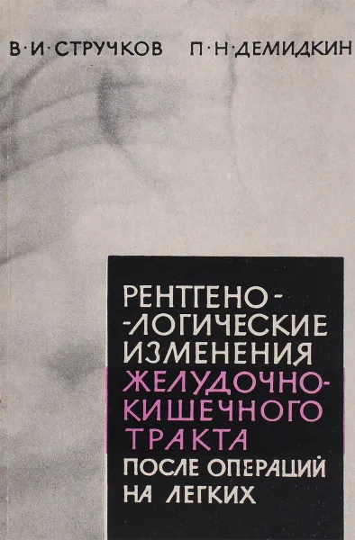 Обложка книги Рентгенологические изменения желудочно-кишечного тракта после радикальных операций на легких, В.И. Стручков