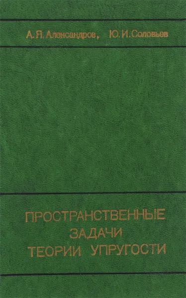 Обложка книги Пространственные задачи теории упругости.Применение методов теории функций комплексного переменного, А.Я. Александров